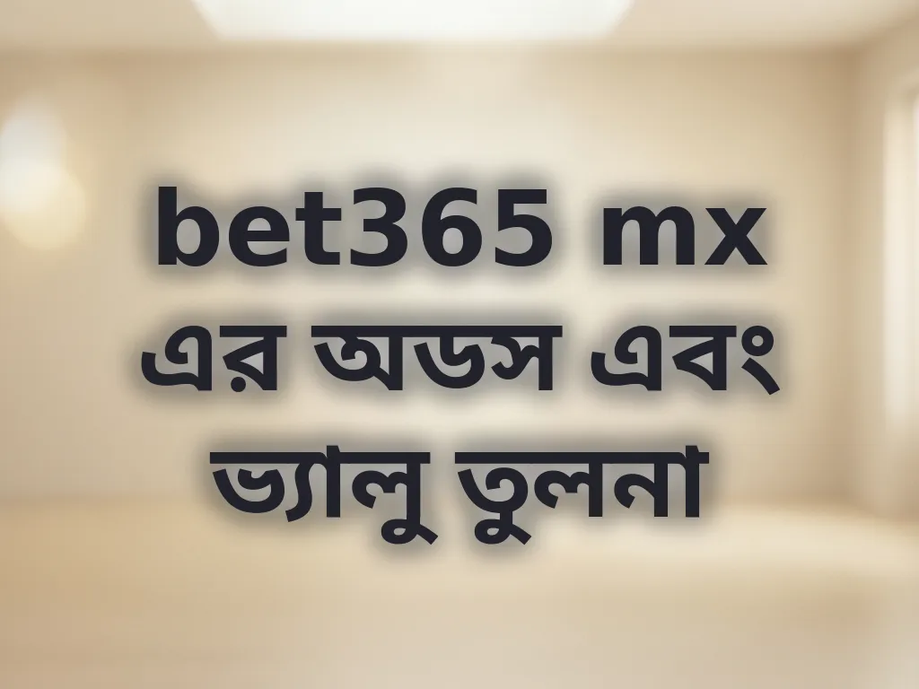 bet365 mx এর অডস এবং ভ্যালু তুলনা